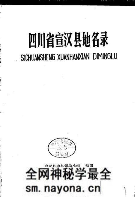 《四川省宣汉县地名录》.pdf电子版_四川省志预览图1 《四川省宣汉县地名录》.pdf电子版_四川省志预览图1