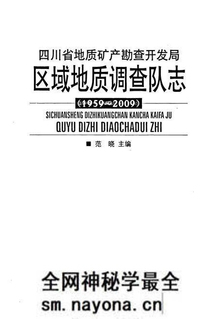 《《四川省地质矿产勘查开发局区域地质调查队志(1959~2009)》》.pdf电子版_四川省志预览图1 《《四川省地质矿产勘查开发局区域地质调查队志(1959~2009)》》.pdf电子版_四川省志预览图1