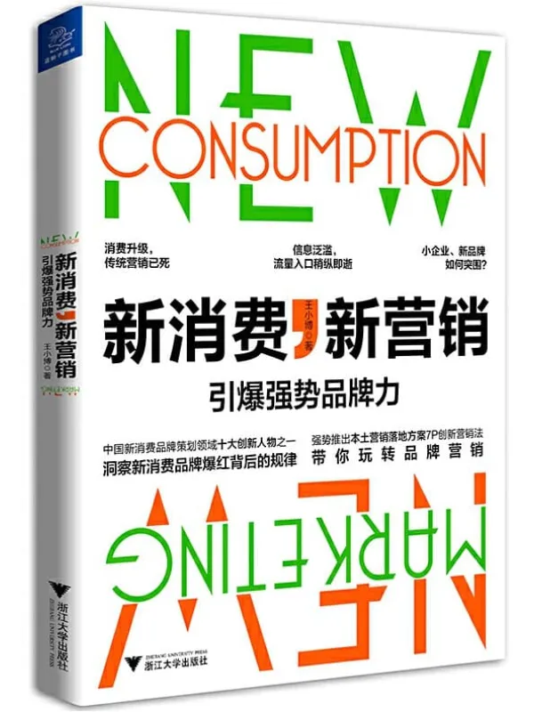 《新消费,新营销:引爆强势品牌力》王小博【文字版_PDF电子书_推荐】 《新消费,新营销:引爆强势品牌力》封面图片