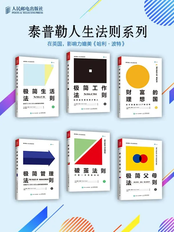 《泰普勒人生法则系列》理查德·泰普勒【文字版_PDF电子书_推荐】 《泰普勒人生法则系列》封面图片