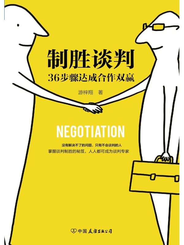 《制胜谈判:36步骤达成合作双赢》游梓翔【文字版_PDF电子书_推荐】 《制胜谈判:36步骤达成合作双赢》封面图片