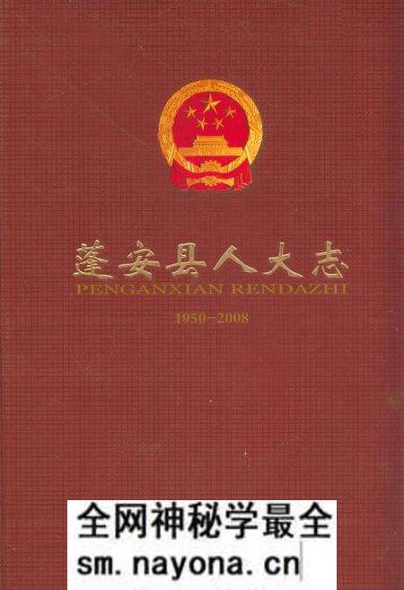 《《蓬安县人大志(1950-2008)》》.pdf电子版_四川省志预览图