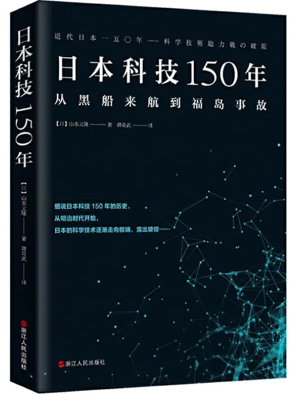 《日本科技150年》山本义隆【文字版_PDF电子书_推荐】 《日本科技150年》封面图片