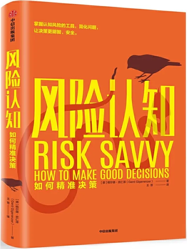 《风险认知:如何精准决策》(格尔德·吉仁泽讲授各种决策原则,指导人们轻松、自主、明智决策)格尔德·吉仁泽【文字版_PDF电子书_推荐】 《风险认知:如何精准决策》封面图片