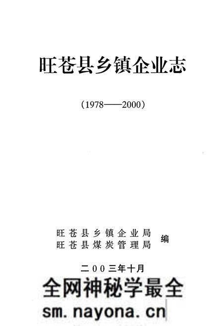《旺苍县乡镇企业志1978-2000》.pdf电子版_四川省志预览图1 《旺苍县乡镇企业志1978-2000》.pdf电子版_四川省志预览图1