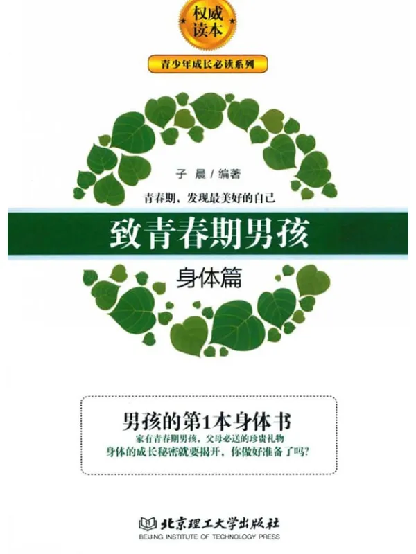 《致青春期男孩:身体篇》子晨【扫描版_PDF电子书_推荐】 《致青春期男孩:身体篇》封面图片