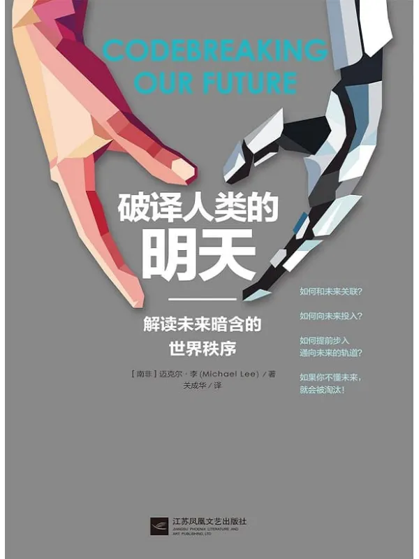 《破译人类的明天：解读未来暗含的世界秩序》封面图片