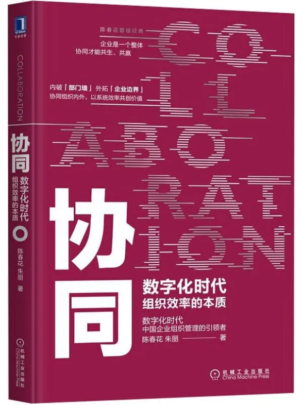 《协同:数字化时代组织效率的本质》陈春花,朱丽【文字版_PDF电子书_推荐】 《协同:数字化时代组织效率的本质》封面图片