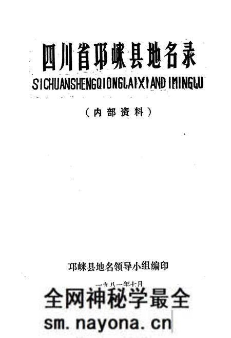 《四川省邛崃县地名录》.pdf电子版_四川省志预览图1 《四川省邛崃县地名录》.pdf电子版_四川省志预览图1