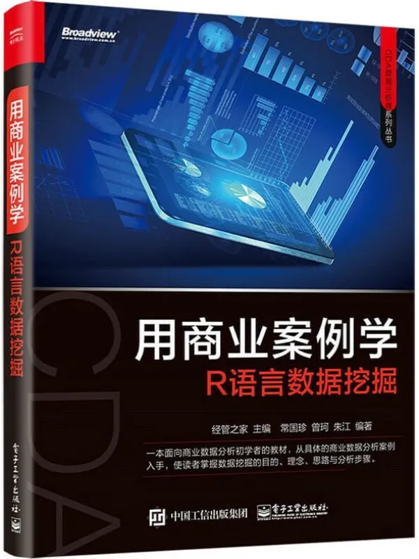 《用商业案例学R语言数据挖掘》经管之家【文字版_PDF电子书_推荐】 《用商业案例学R语言数据挖掘》封面图片