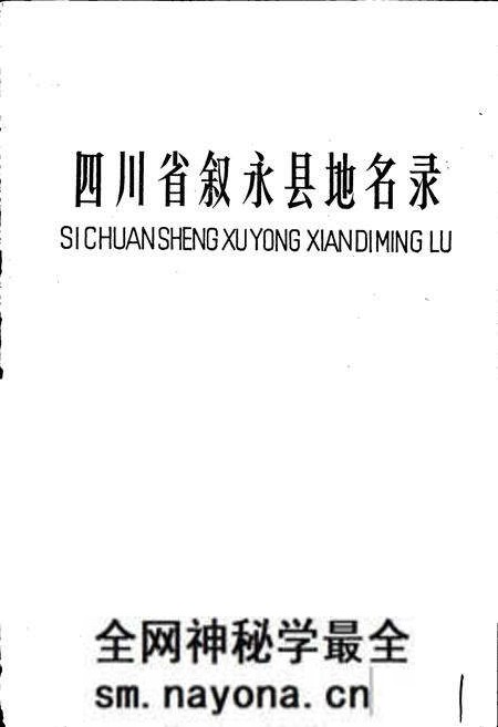 《四川省叙永县地名录》.pdf电子版_四川省志预览图1 《四川省叙永县地名录》.pdf电子版_四川省志预览图1