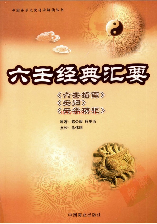六壬经典汇要pdf