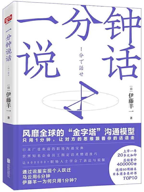 《一分钟说话》【日】伊藤羊一, 泊舟, 宛渠【文字版_PDF电子书_推荐】 《一分钟说话》封面图片