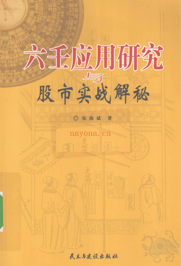 六壬应用研究与股市实战解秘pdf
