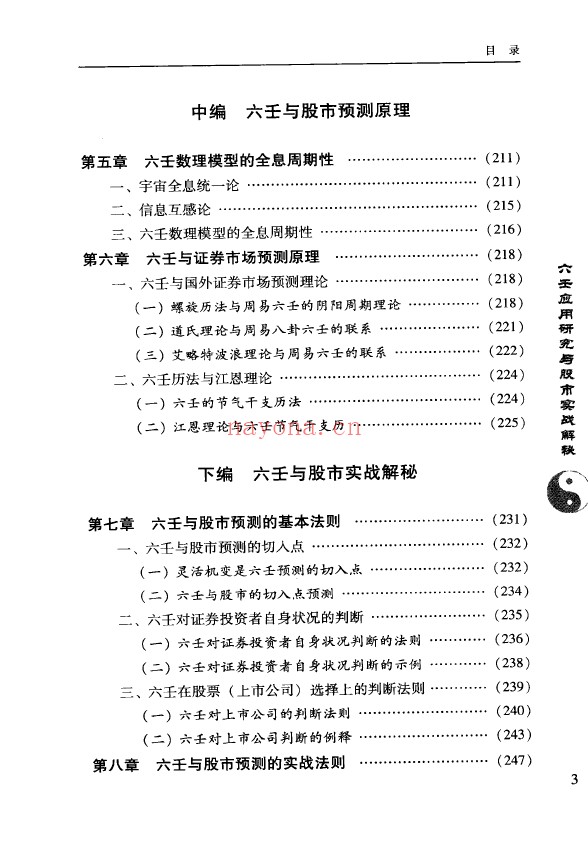 六壬应用研究与股市实战解秘pdf