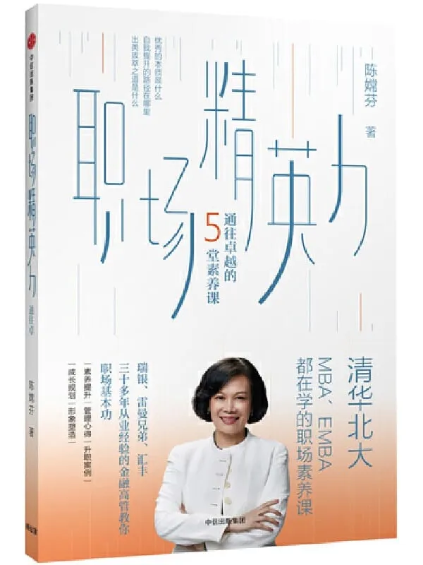 《职场精英力：通往卓越的5堂素养课》封面图片