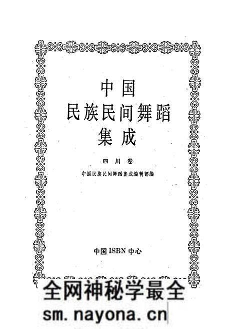 《中国民族民间舞蹈集成四川卷上》.pdf电子版_四川省志预览图1