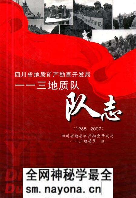 《《四川省地质矿产勘查开发局–三地质队队志(1965~2007)》》.pdf电子版_四川省志预览图 《《四川省地质矿产勘查开发局–三地质队队志(1965~2007)》》.pdf电子版_四川省志预览图