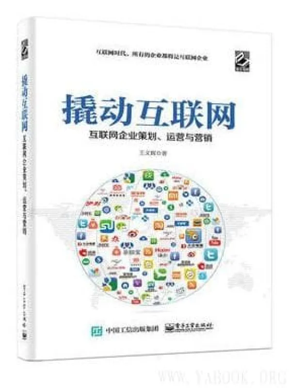 《撬动互联网:互联网企业策划、运营与营销》王义辉【文字版_PDF电子书_推荐】 《撬动互联网:互联网企业策划、运营与营销》封面图片