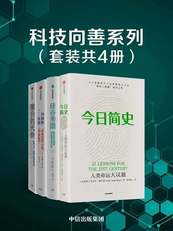 《科技向善系列(套装共4册)》尤瓦尔·赫拉利 & 露西·格林 & 安德鲁·基恩 & 拉杰·帕特尔 & 詹森·摩尔【文字版_PDF电子书_推荐】 《科技向善系列(套装共4册)》封面图片