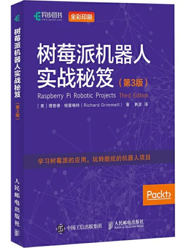 《树莓派机器人实战秘笈》封面图片
