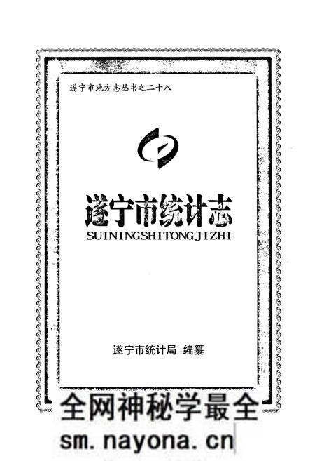 《《遂宁市统计志》》.pdf电子版_四川省志预览图1 《《遂宁市统计志》》.pdf电子版_四川省志预览图1