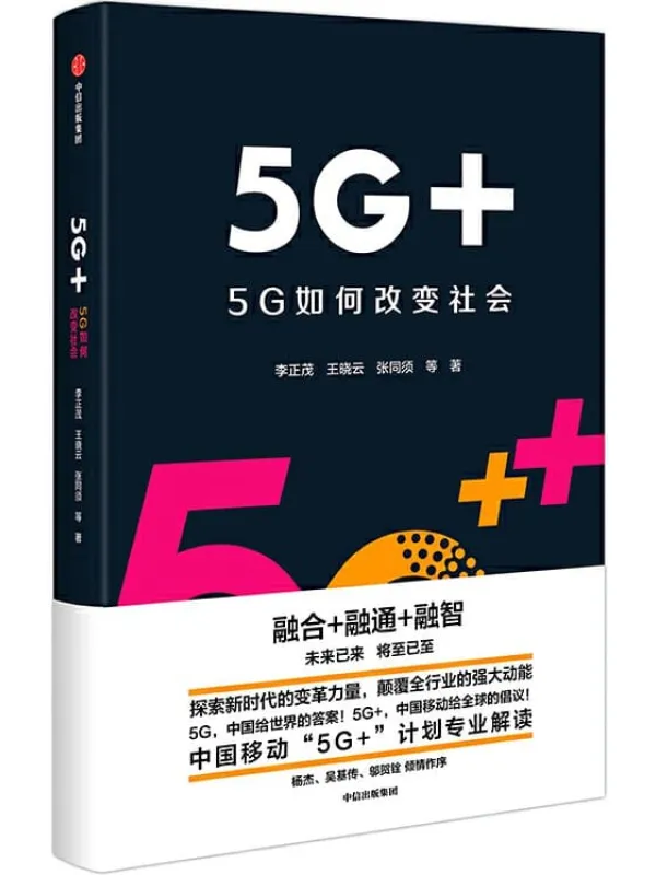 《5G+：5G如何改变社会》封面图片