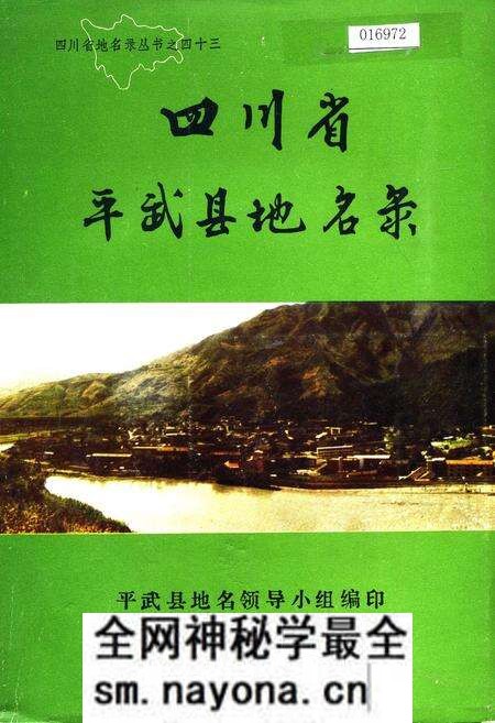 《四川省平武县地名录》.pdf电子版_四川省志预览图 《四川省平武县地名录》.pdf电子版_四川省志预览图