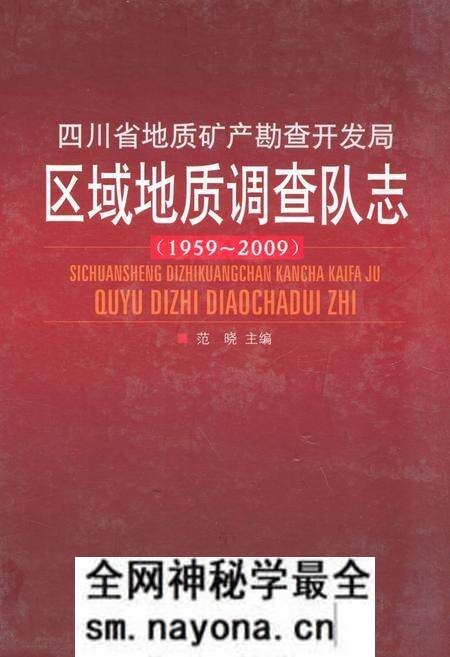 《《四川省地质矿产勘查开发局区域地质调查队志(1959~2009)》》.pdf电子版_四川省志预览图 《《四川省地质矿产勘查开发局区域地质调查队志(1959~2009)》》.pdf电子版_四川省志预览图