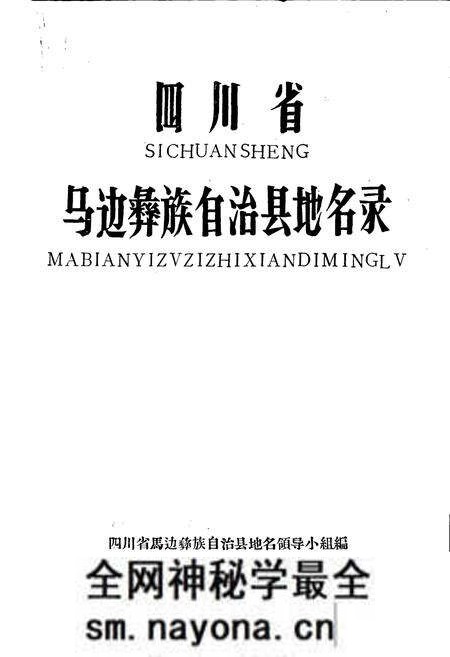 《四川省马边彝族自治县地名录》.pdf电子版_四川省志预览图1 《四川省马边彝族自治县地名录》.pdf电子版_四川省志预览图1
