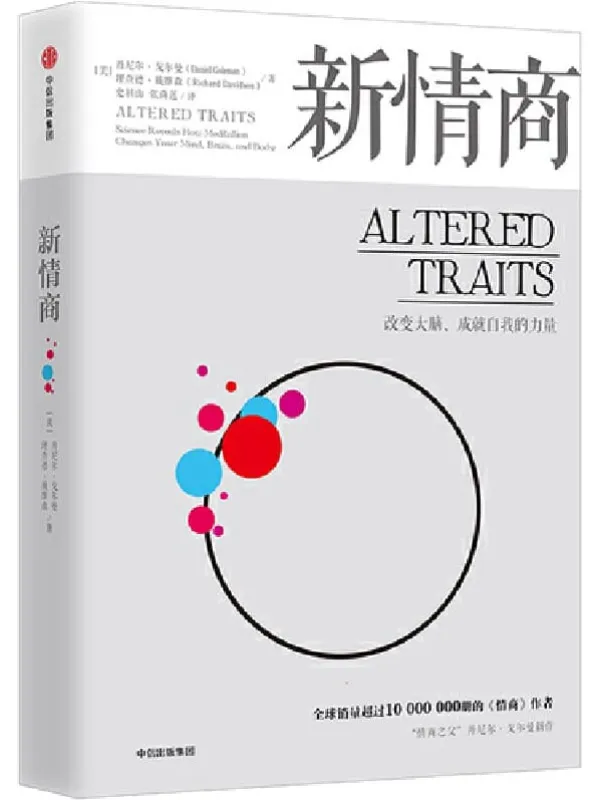 《新情商：改变大脑、成就自我的力量》封面图片