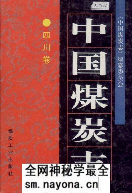 《中国煤炭志四川卷》.pdf电子版_四川省志预览图 《中国煤炭志四川卷》.pdf电子版_四川省志预览图