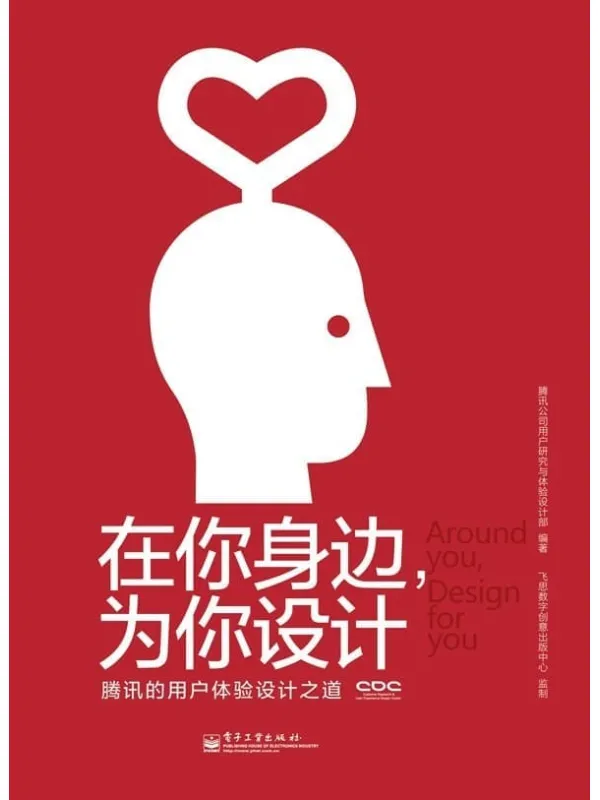 《在你身边，为你设计：腾讯的用户体验设计之道》封面图片