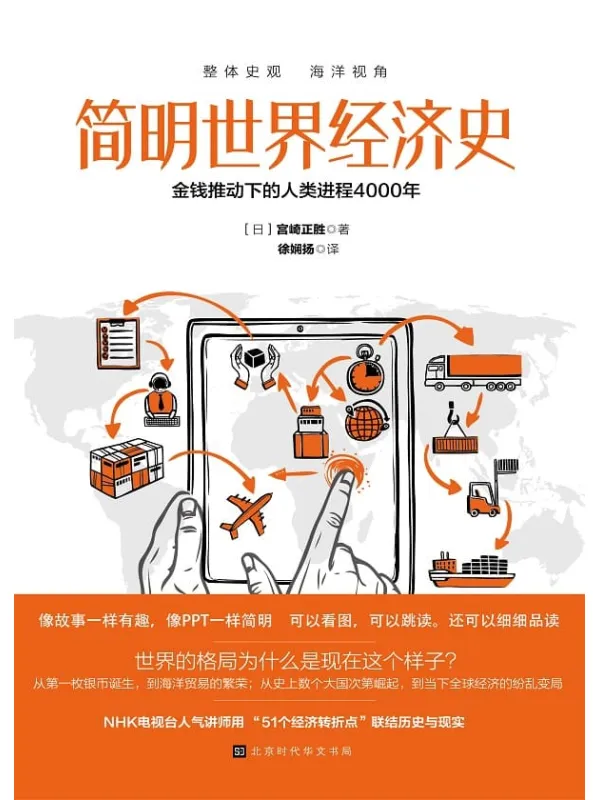 《简明世界经济史:金钱推动下的人类进程4000年》徐娴扬 【日】宫崎正胜【文字版_PDF电子书_推荐】 《简明世界经济史:金钱推动下的人类进程4000年》封面图片