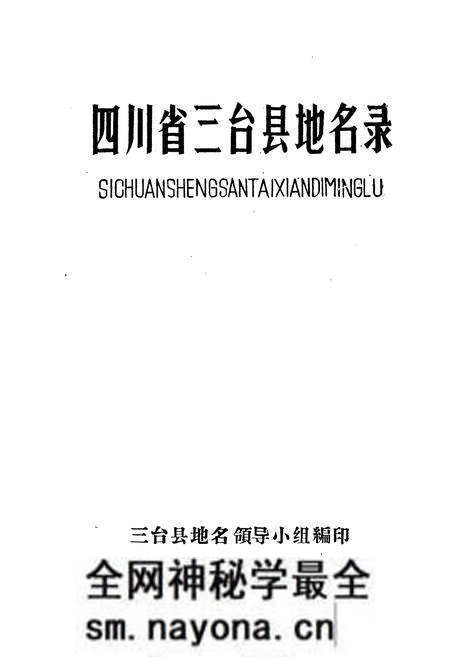 《四川省三台县地名录》.pdf电子版_四川省志预览图1 《四川省三台县地名录》.pdf电子版_四川省志预览图1
