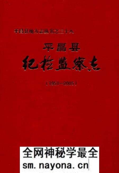 《平昌县纪检监察志(1951-2005)》.pdf电子版_四川省志预览图 《平昌县纪检监察志(1951-2005)》.pdf电子版_四川省志预览图