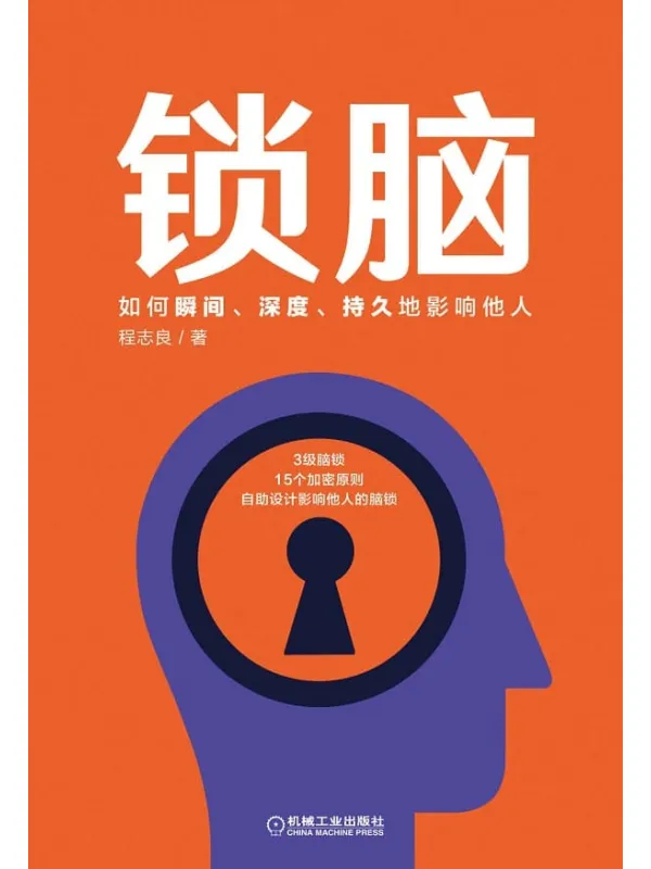 《锁脑：如何瞬间、深度、持久地影响他人》封面图片