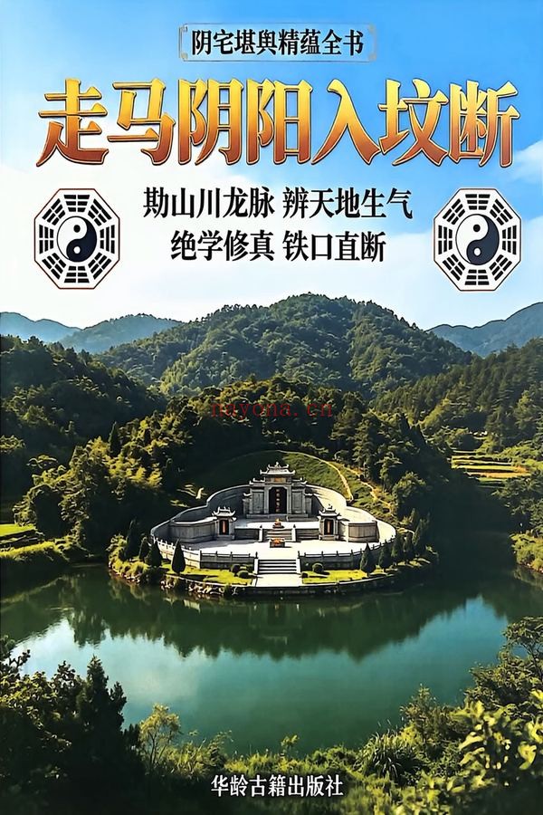 高清彩版《走马阴阳入坟断》PDF电子书（148页）