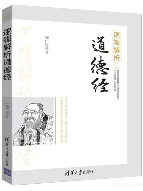 《逻辑解析道德经》陈广逵【文字版_PDF电子书_推荐】 《逻辑解析道德经》封面图片