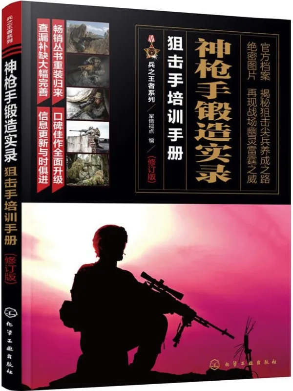 《神枪手锻造实录:狙击手培训手册》军情视点【文字版_PDF电子书_推荐】 《神枪手锻造实录:狙击手培训手册》封面图片