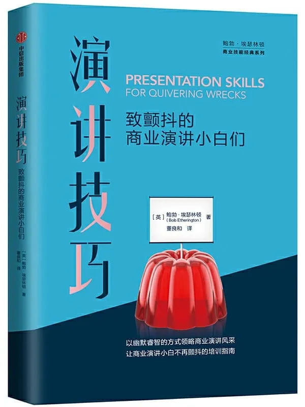 《演讲技巧:致颤抖的商业演讲小白们》鲍勃·埃瑟林顿【文字版_PDF电子书_推荐】 《演讲技巧:致颤抖的商业演讲小白们》封面图片
