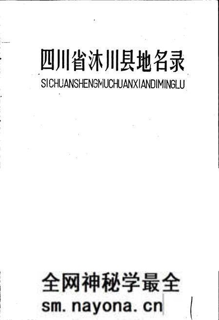 《四川省沭川县地名录》.pdf电子版_四川省志预览图1 《四川省沭川县地名录》.pdf电子版_四川省志预览图1