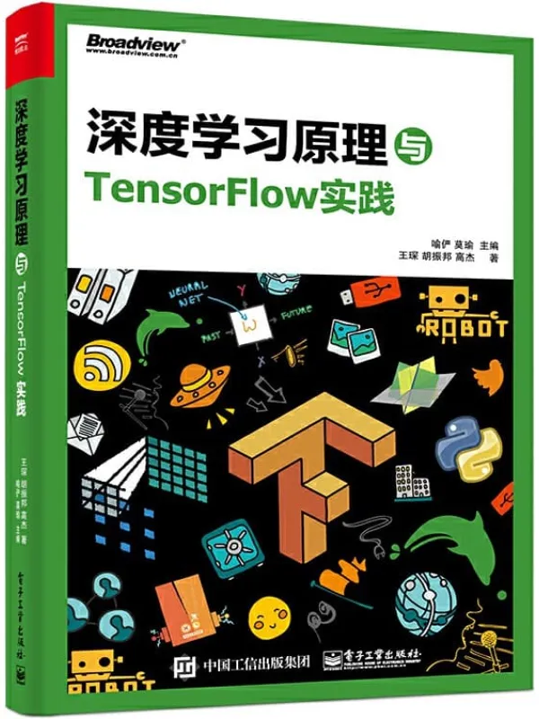 《深度学习原理与TensorFlow实践》喻俨【文字版_PDF电子书_推荐】 《深度学习原理与TensorFlow实践》封面图片