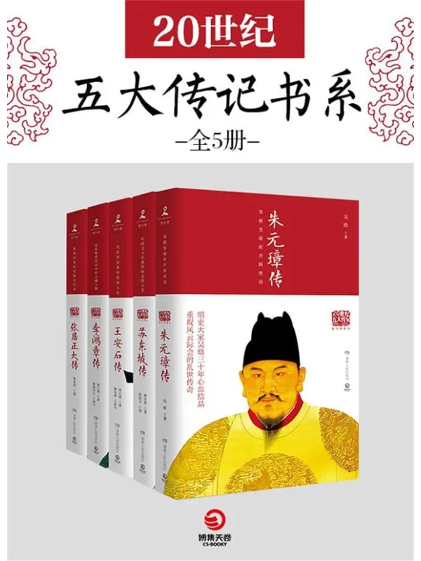 《20世纪五大传记书系(全5册)》(激励人心的精英成长故事,惊心动魄的时代变迁史诗!读懂古代政治家的处世方法和成功之道!)吴晗 & 林语堂 & 梁启超 & 朱东润【文字版_PDF电子书_推荐】 《20世纪五大传记书系(全5册)》封面图片