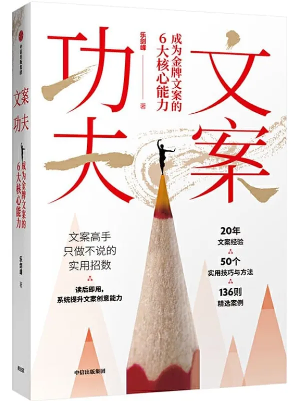 《文案功夫：成为金牌文案的6大核心能力》封面图片
