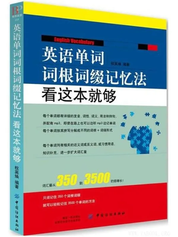 《英语单词词根词缀记忆法:看这本就够》权英焕【文字版_PDF电子书_推荐】 《英语单词词根词缀记忆法:看这本就够》封面图片