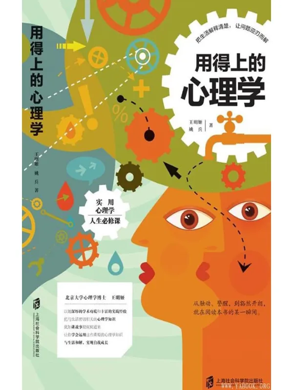 《用得上的心理学》姚兵 王明姬【文字版_PDF电子书_推荐】 《用得上的心理学》封面图片