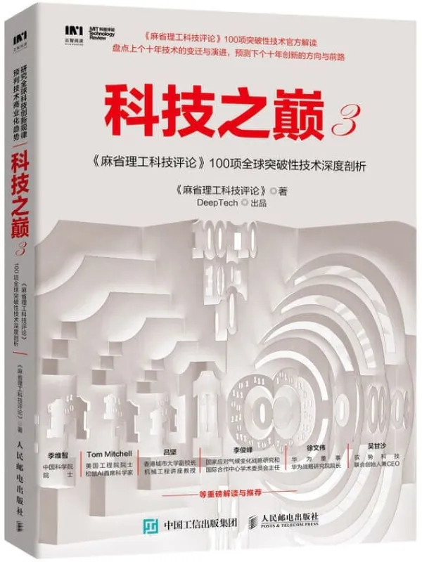 《科技之巅3 麻省理工科技评论 100项全球突破性技术深度剖析》麻省理工科技评论【文字版_PDF电子书_推荐】 《科技之巅3 麻省理工科技评论 100项全球突破性技术深度剖析》封面图片