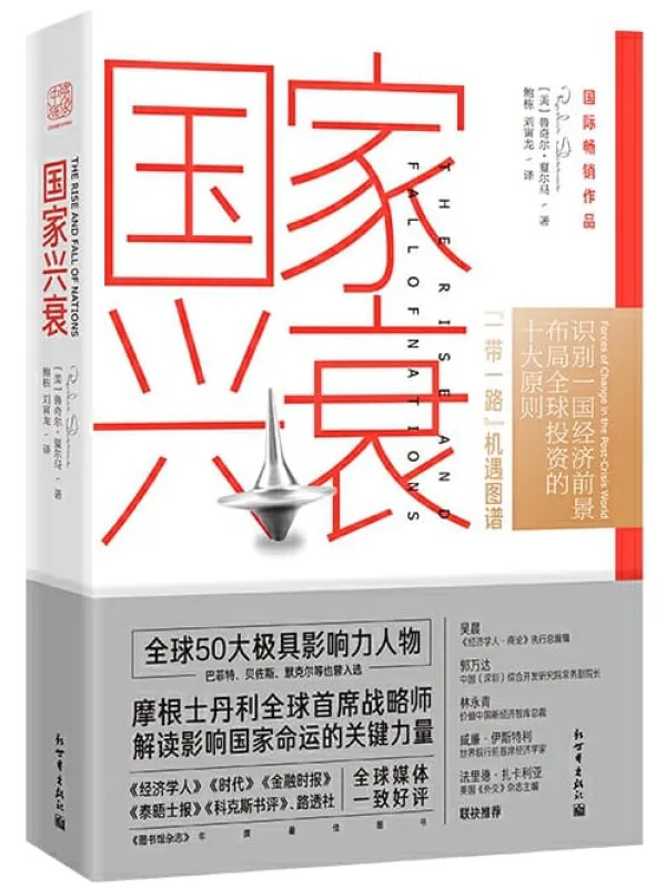 《国家兴衰:10大核心原则,看懂未来全球经济格局与中国的前景 (一带一路机遇图谱,解读影响国家命运的关键力量,看懂中国经济格局新浪财经、澎湃等20多家媒体专访报道。)》鲁奇尔·夏尔马【文字版_PDF电子书_推荐】 《国家兴衰:10大核心原则,看懂未来全球经济格局与中国的前景 (一带一路机遇图谱,解读影响国家命运的关键力量,看懂中国经济格局新浪财经、澎湃等20多家媒体专访报道。)》封面图片