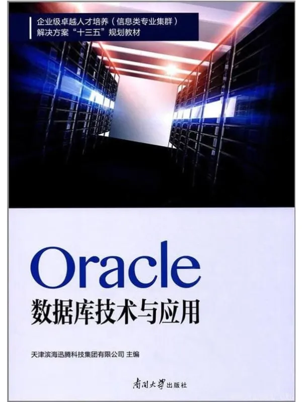 《Oracle数据库技术与应用》封面图片